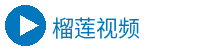 榴莲视频